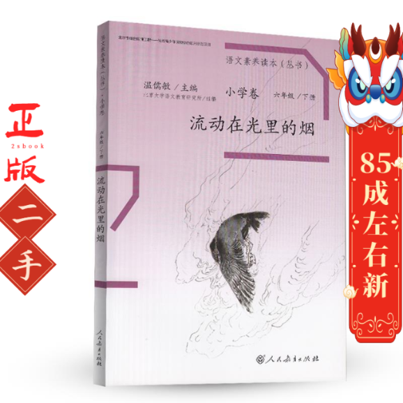 流动在光里的烟 语文素养读本(丛书)小学卷12  温儒敏,书籍/杂志/报纸,自由组合套装,淘宝优惠券,粉丝福利购,淘宝优惠卷