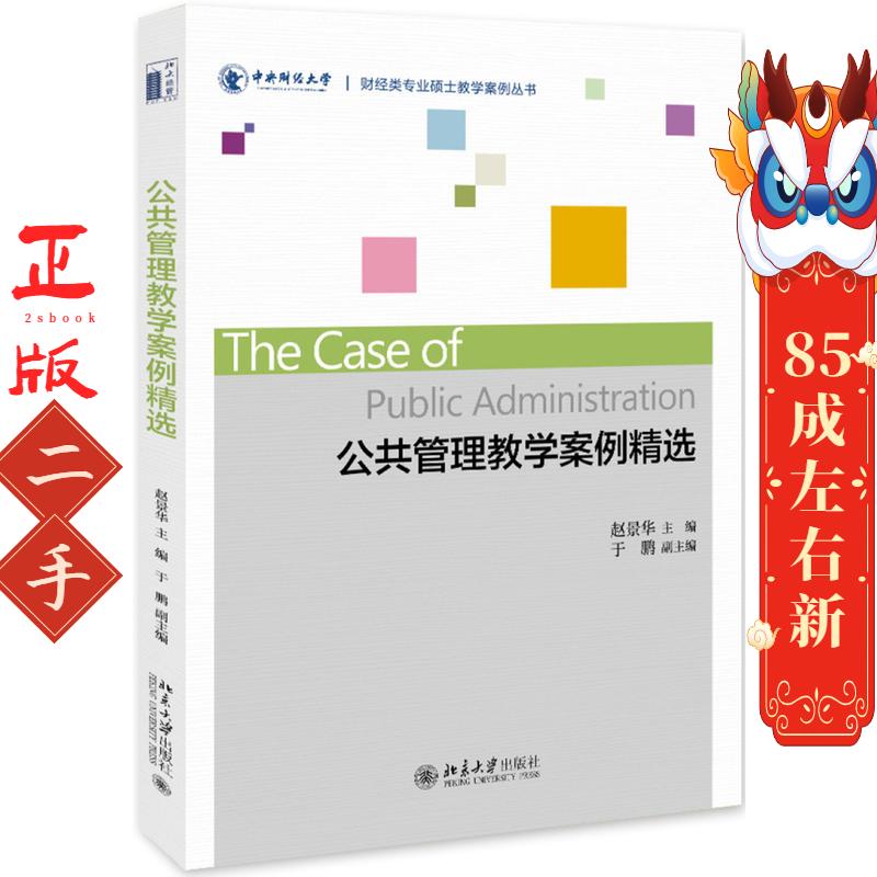 公共管理教学案例精选 赵景华 北京大学出版社