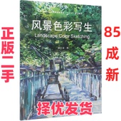风景色彩写生 二手 刘长宜 中国林业出版 9787503890239 社 正版