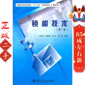 锁相技术(第2版) 郑继禹 西安电子科技大学出