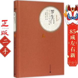 罗生门 (日) 芥川龙之介,文洁若  人民文学出版社