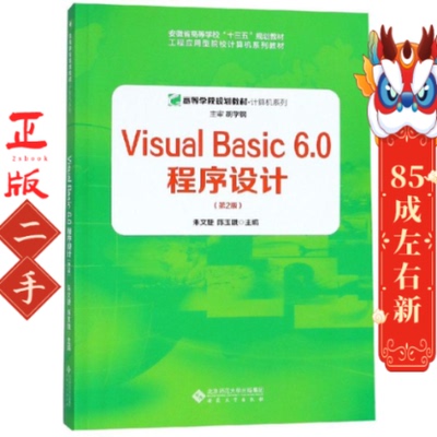 Visual Basic 6.0 程序设计第2版 朱文婕、陈玉娥