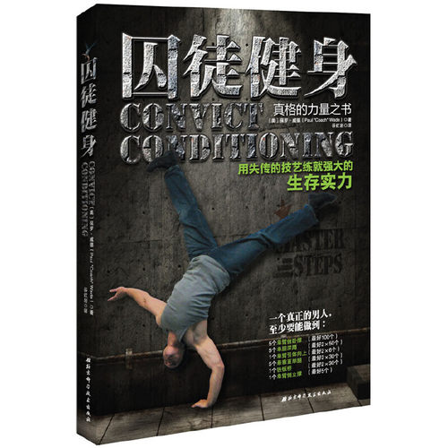 囚徒健身-用失传的技艺练就强大的生存实力 威德 北京科学技术出
