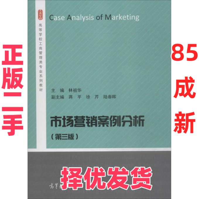 【正版二手】 市场营销案例分析 林祖华 主编 高等教育出版社 9787040490251,书籍/杂志/报纸,各部门经济,淘宝优惠券,粉丝福利购,淘宝优惠卷
