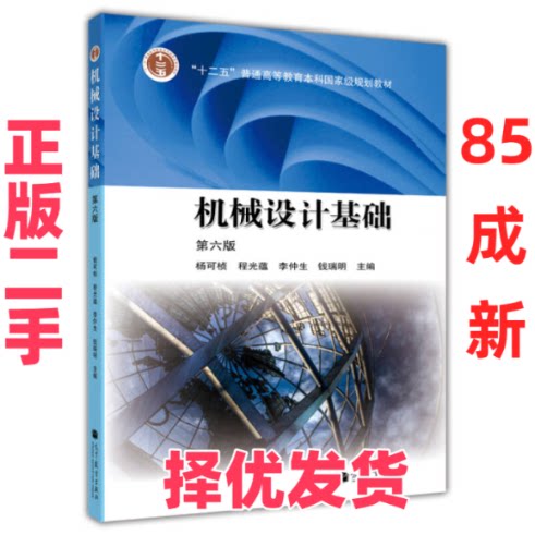【正版二手】 机械设计基础(第六版) 杨可桢 高等教育出版社 9787040376241图片
