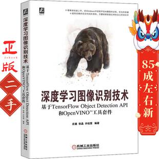 社 机械工业出版 深度学习图像识别技术 庄建