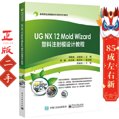UGNX12MoldWizard塑料注射模设计教程 范国良 电子工业