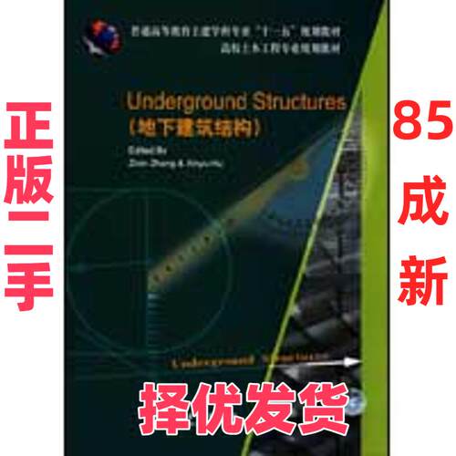 【正版二手】 Underground Structures(地下建筑结构) 张子新 中国建筑工业出版社 9787112109920