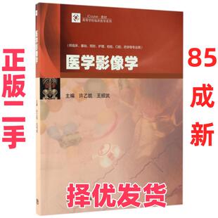 【正版二手】 医学影像学(供临床基础预防护理检验口腔药学等专业用iCourse教材)/高等学校临床医学系列 许乙凯//王绍武 高等教育