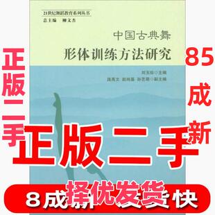 【正版二手】 中国古典舞形体训练方法研究 刘玉珍、庞禹文、赵纯基、孙艺萌  编 西南师范大学出版社 9787562188612