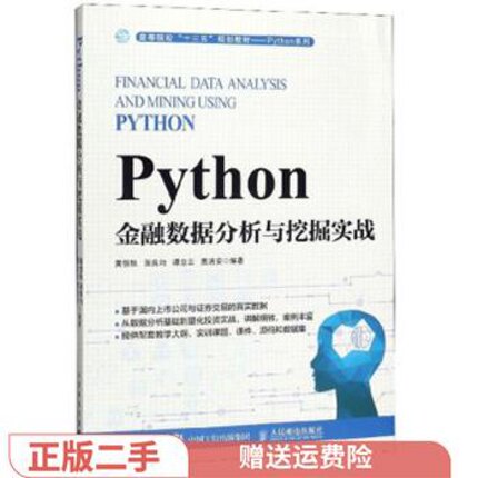 二手正版Python金融数据分析与挖掘实战 黄恒秋 人民邮电出版社