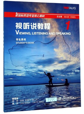 视听说教程(1学生用书新国标英语专业核心教材) 张锷//邓昱平//徐