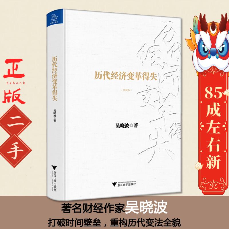 历代经济变革得失 吴晓波 浙江大学出版社