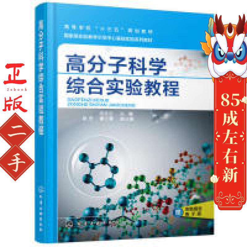 高分子科学综合实验教程 田月兰 化学工业出版社 - 实物图