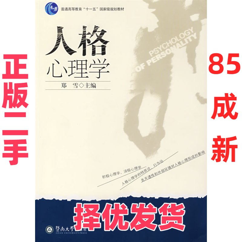【正版二手】 人格心理学 郑雪 暨南大学出版社 9787810798723,书籍/杂志/报纸,心理学,淘宝优惠券,粉丝福利购,淘宝优惠卷