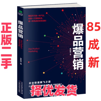 【正版二手】 爆品营销 李桥林 天津出版传媒集团 9787557660543