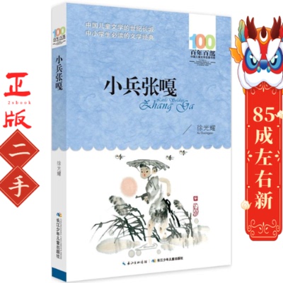 百年百部中国儿童文学经典书系(新版)小兵张嘎 徐光耀 长江少年儿童出版社