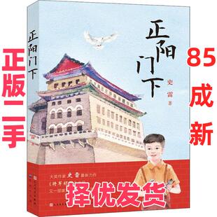 【正版二手】 正阳门下 史雷 天天出版社 9787501613694