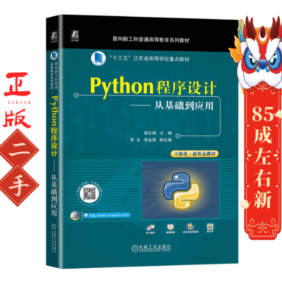 Python程序设计从基础到应用 袁红娟 机械工业出版社
