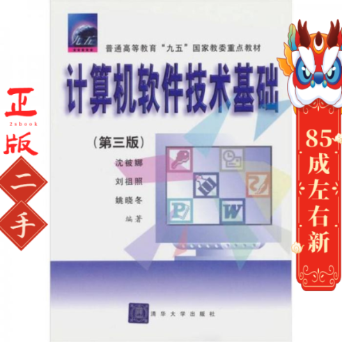计算机软件技术基础 第三版 沈被娜 清华大学出版社