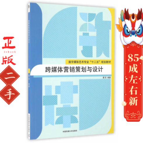 跨媒体营销策划与设计 谭笑 中国传媒大学出版社