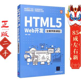 清华大学出版 HTML5 刘辉 全案例微课版 社 Web开发