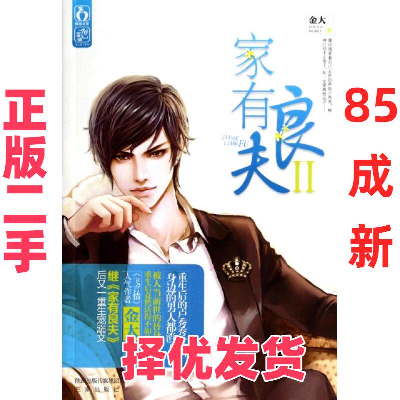 【正版二手】 家有良夫(Ⅱ) 金大 三秦 9787551807463