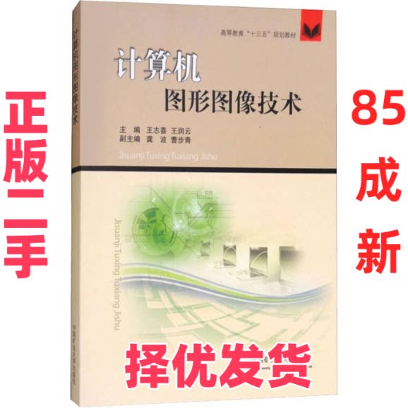 【正版二手】 计算机图形图像技术 王志喜等 中国矿业大学出版社 9787564638283