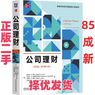 【正版二手】 公司理财(英文版·原书第13版) (美)斯蒂芬·A.罗斯 等 著 机械工业出版社 9787111754602
