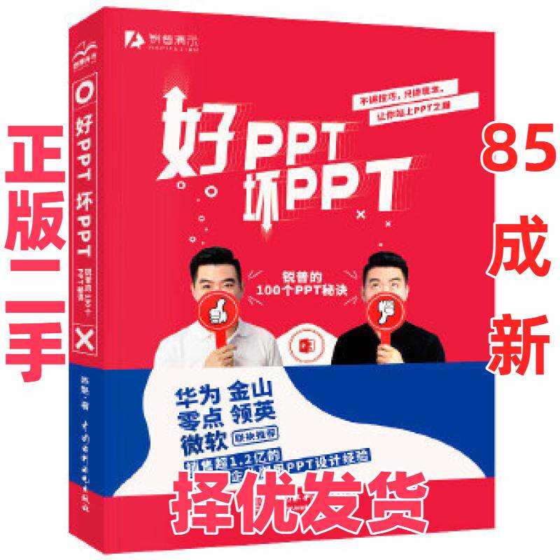【正版二手】 好PPT坏PPT：锐普的100个PPT秘诀（华为、阿里、上汽通用、国家电网等500强企业御用PPT设计，真正来自于商业实战的