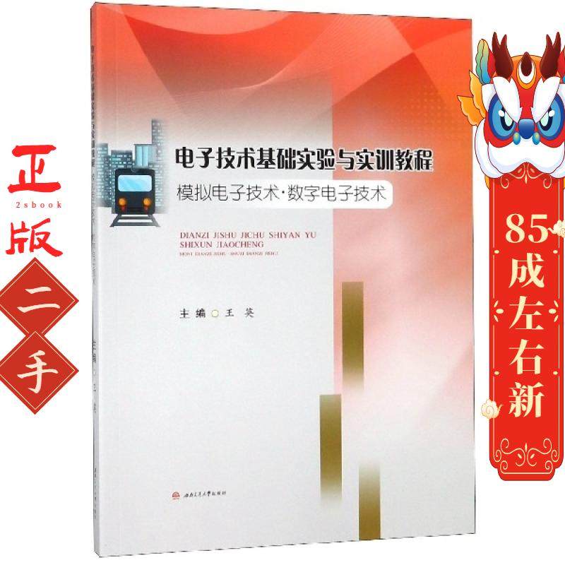 电子技术基础实验与实训教程 王英 西南交通大学