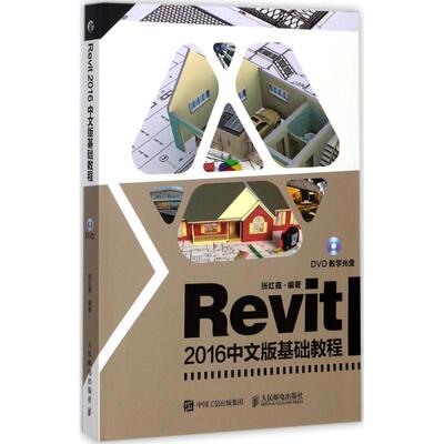 Revit 2016中文版基础教程 张红霞 人民邮电出版社