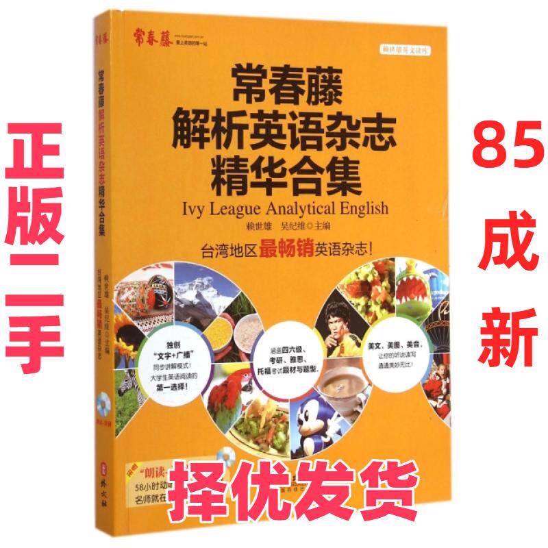 【正版二手】 常春藤解析英语杂志精华合集(附光盘)/赖世雄英文读库 赖世雄//吴纪维 外文 9787119092775