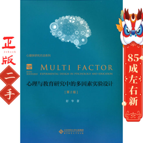 心理与教育研究中的多因素实验设计 舒华