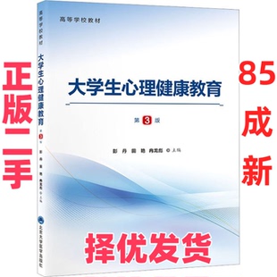【正版二手】 大学生心理健康教育（第3版） 彭丹田艳 北京大学医学 9787565929991