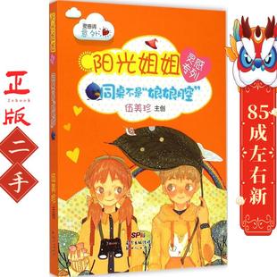 阳光姐姐灵感专列:同桌不是娘娘腔 伍美珍 新世纪出版社