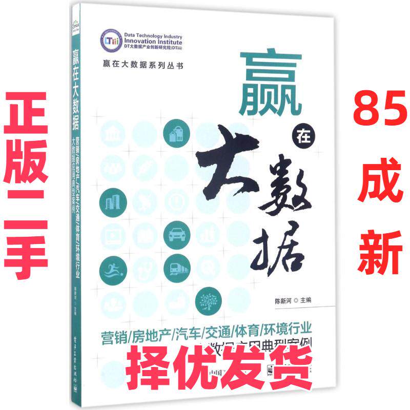 【正版二手】 赢在大数据（营销/房地产/汽车/交通/体育/环境行业大数据应用典型案例） 陈新河 电子工业出版社 9787121311758