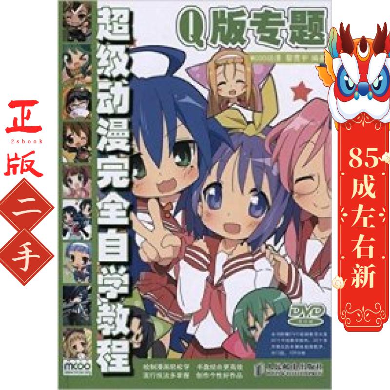 动漫自学教程：Q版专题 MCOO动漫,黎贯宇,MCOO动漫