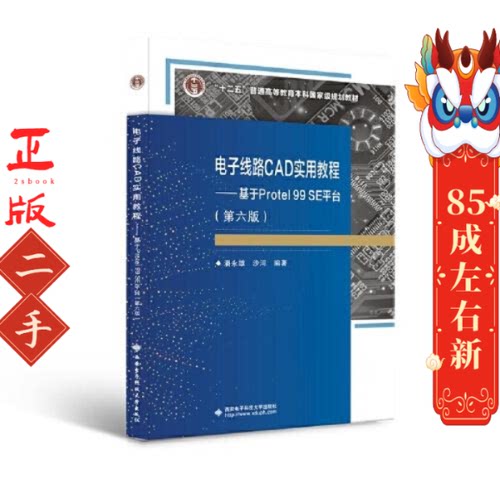 电子线路CAD实用教程 基于Protel 99 SE平台 西安电子