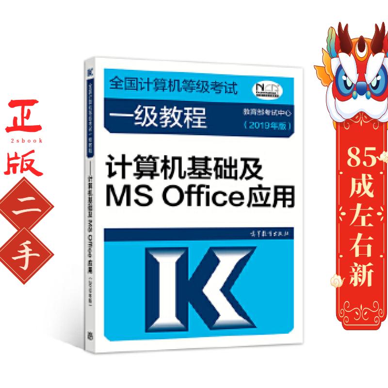 计算机基础及MSOFFICE应用 教育部考试中心 高等教育