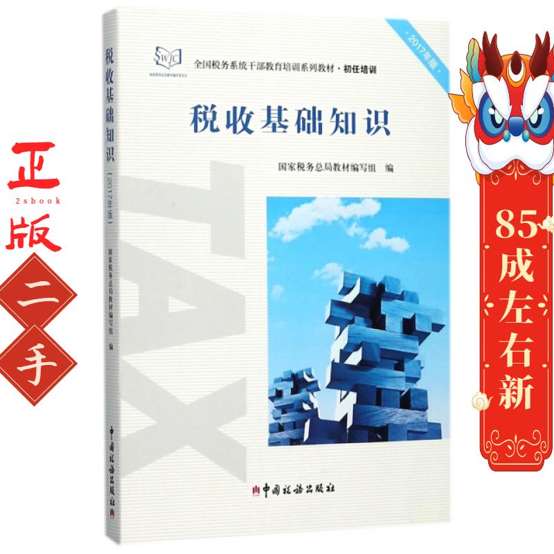 税收基础知识(2017年版) 国家税务总局教材编写组 中国税务