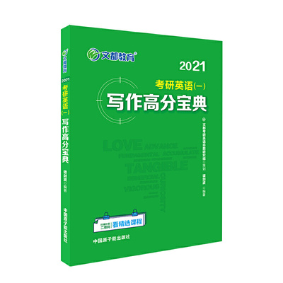 文都教育 谭剑波 2021考研英语一写作高分宝典 谭剑波 原子能出版