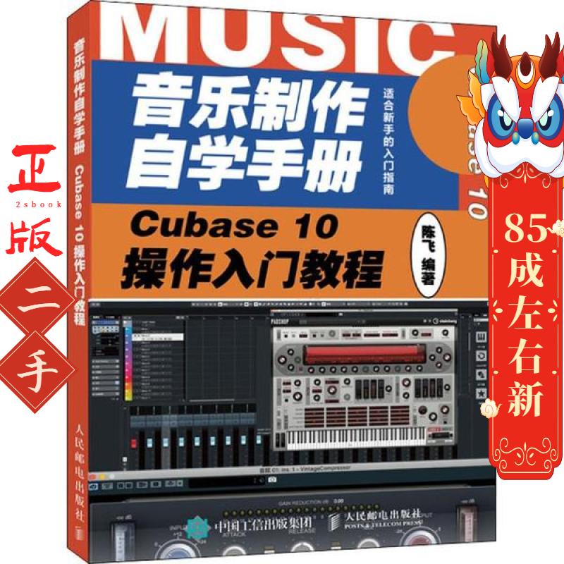 音乐制作自学手册 Cubase 10操作入门教程 陈飞