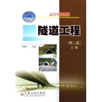 隧道工程(上册)(D二版) 王毅才 人民交通出版社
