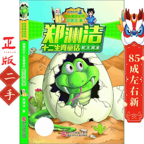 蛇王淘金 郑渊洁 浙江少年儿童出版社