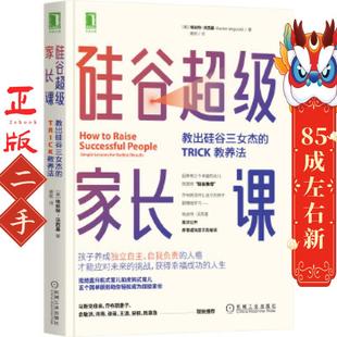 硅谷超级家长课:教出硅谷三女杰的TRICK教养法 埃丝特沃西基(EstherWojcicki) 机械工业出版社