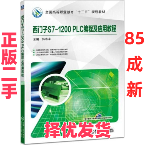 【正版二手】 西门子S7-1200 PLC编程及应用教程 侍寿永 机械工业出版社 9787111591801 - 实物图
