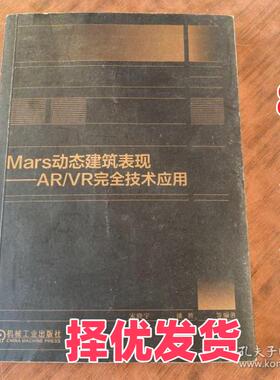 【正版二手】  Mars动态建筑表现 AR/VR完全技术应用  宋晓宇潘胜 机械工业出版社 9787111672944