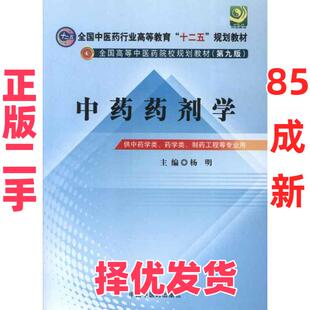 【正版二手】 全国中医药行业高等教育