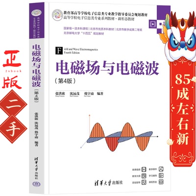 电磁场与电磁波(第4版) 张洪欣 沈远茂 清华大学出版社